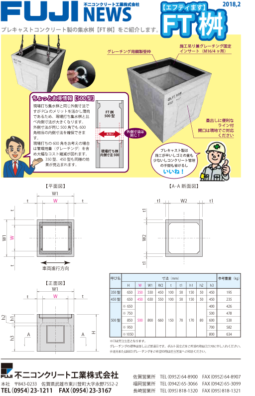FUJI NEWS 「FT桝」 紹介 | 不二コンクリート工業